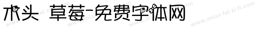 木头 草莓字体转换